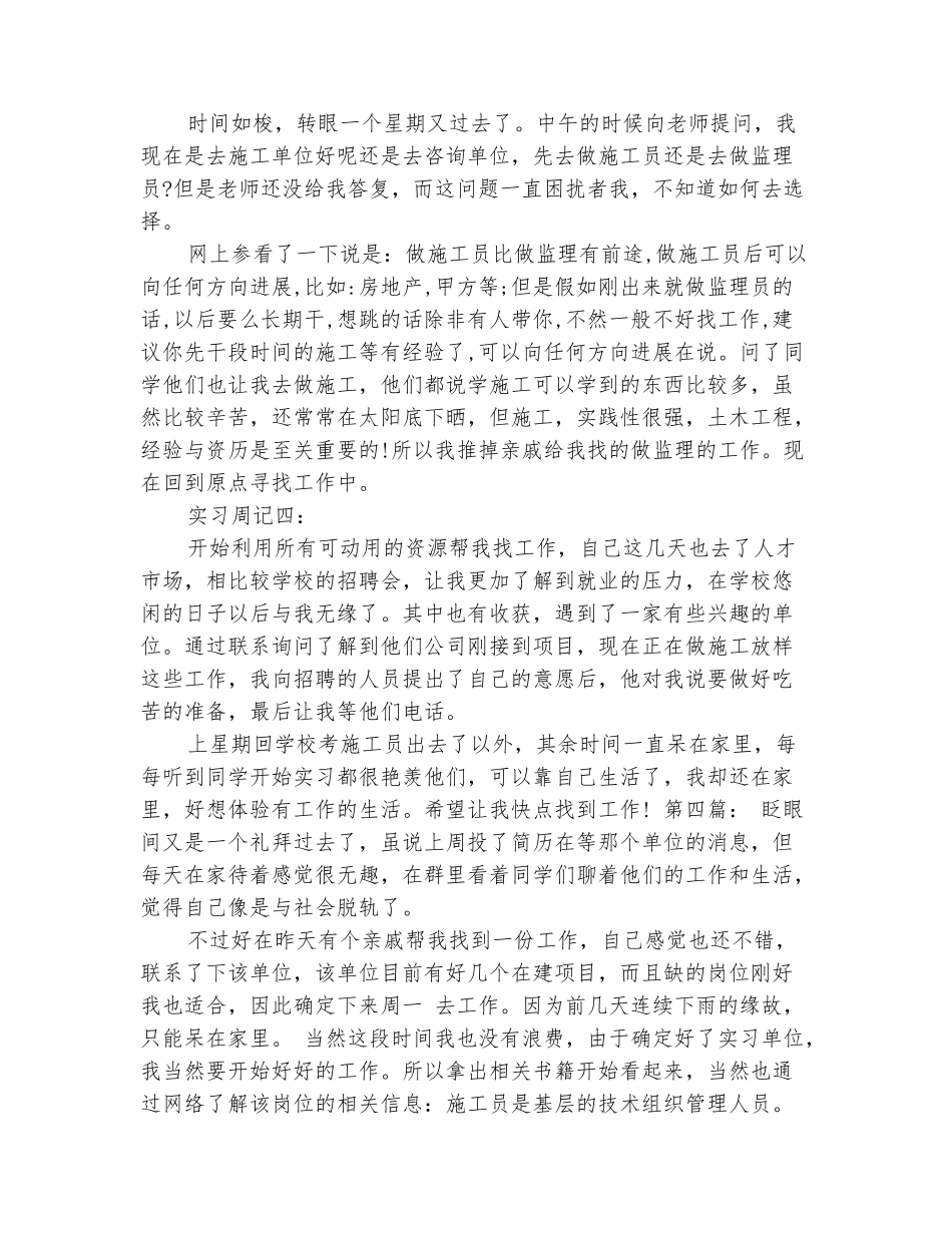 范本：2025工程造价实习周记4篇_第3页