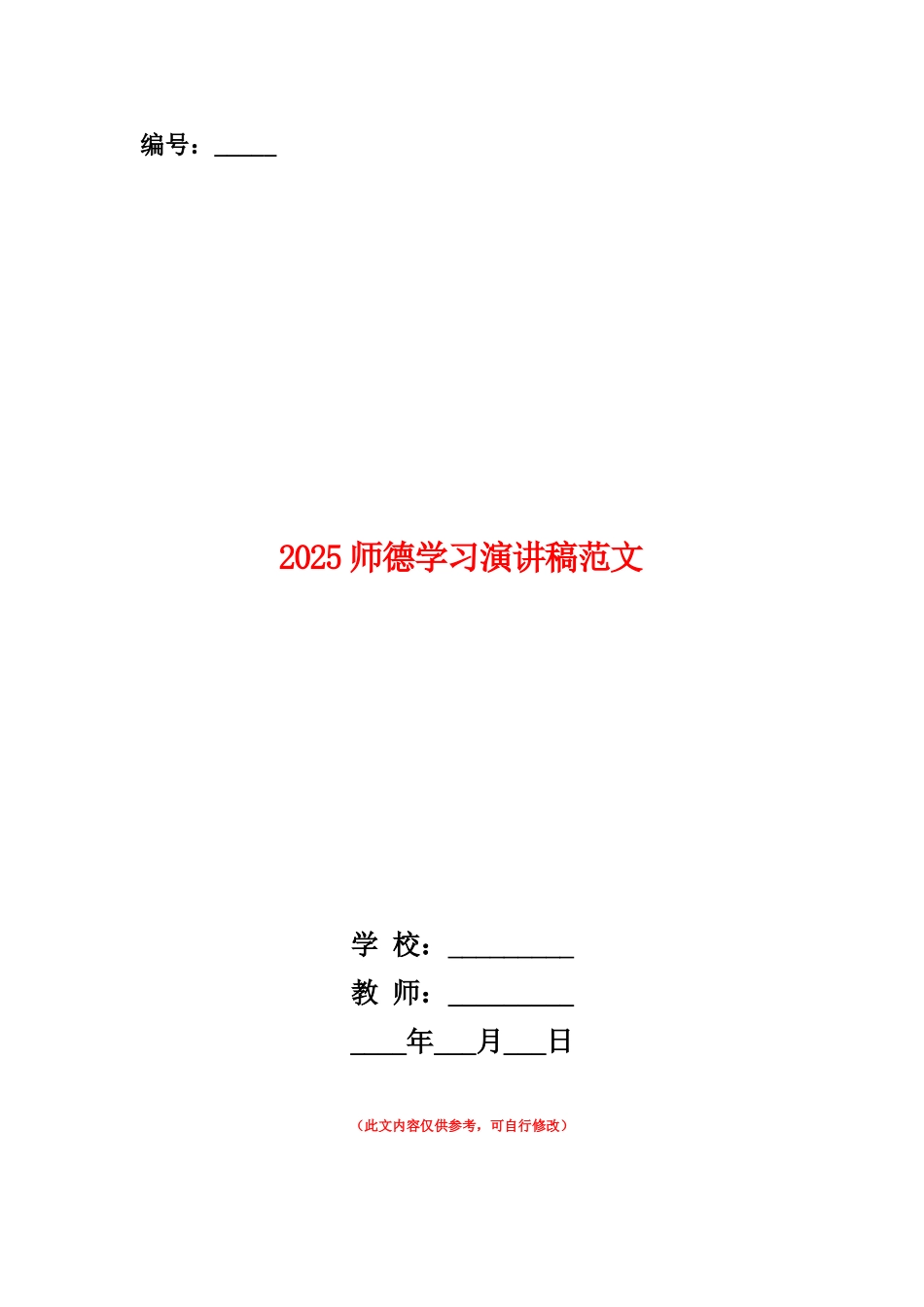 范本：2025师德学习演讲稿范文_第1页