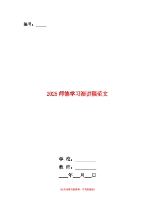 范本：2025师德学习演讲稿范文