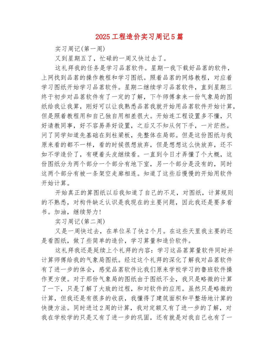 范本：2025工程造价实习周记5篇_第2页
