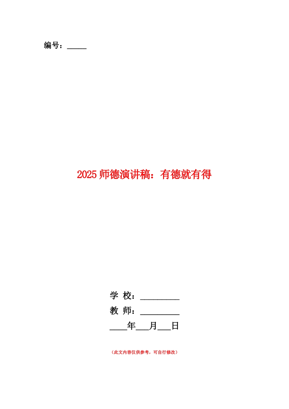 范本：2025师德演讲稿：有德就有得_第1页