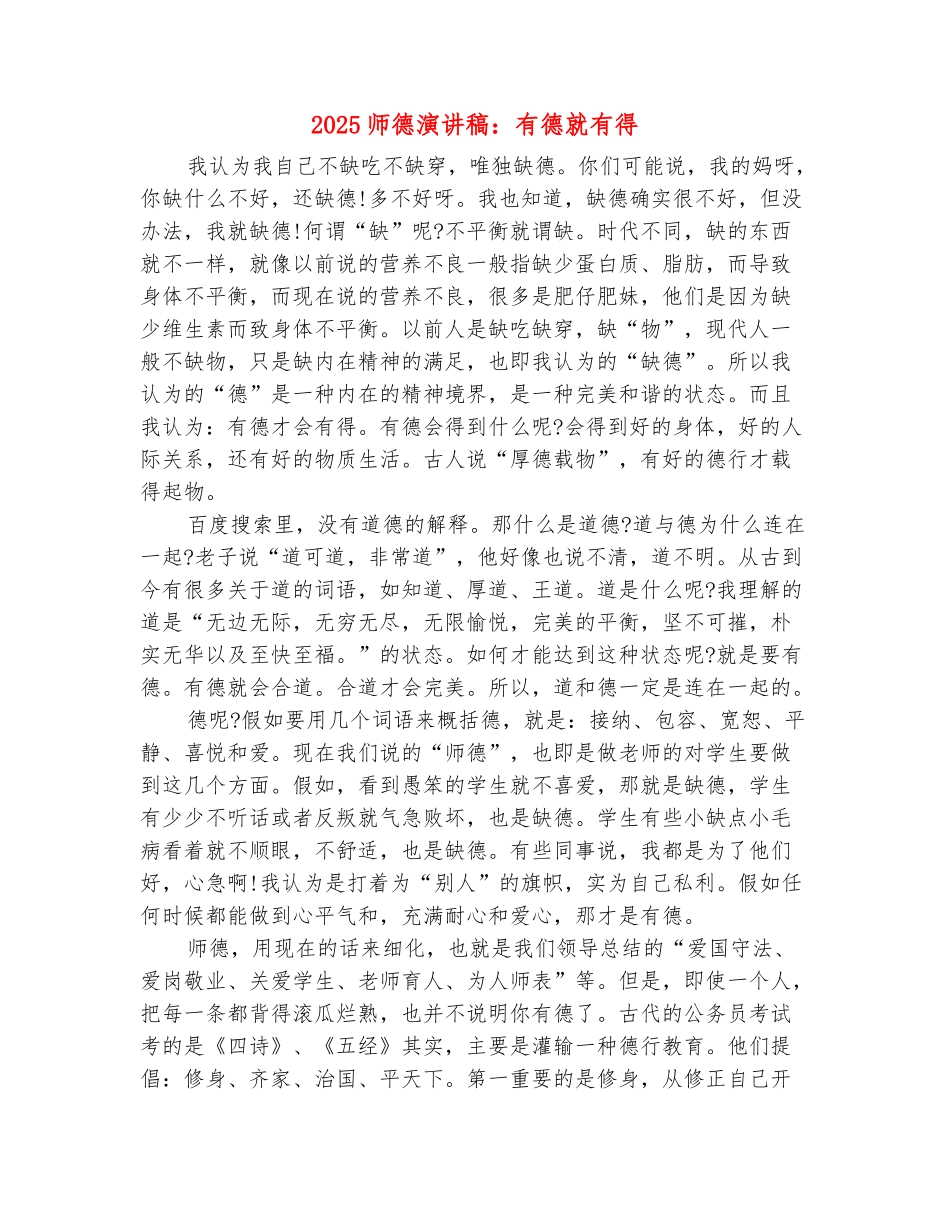 范本：2025师德演讲稿：有德就有得_第2页