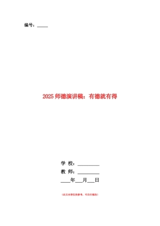 范本：2025师德演讲稿：有德就有得