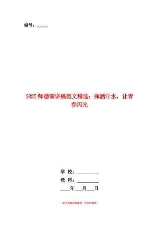 范本：2025师德演讲稿范文精选：挥洒汗水-让青春闪光