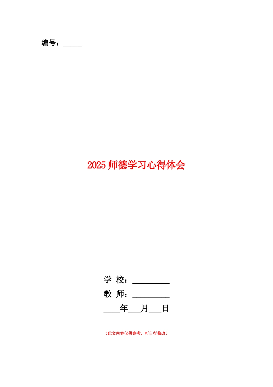 范本：2025师德学习心得体会_第1页