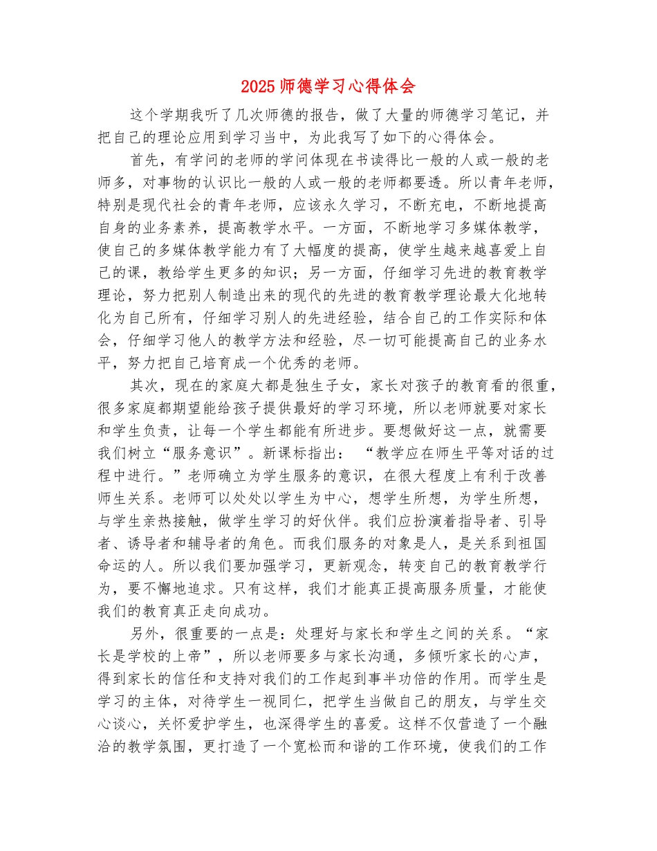 范本：2025师德学习心得体会_第2页