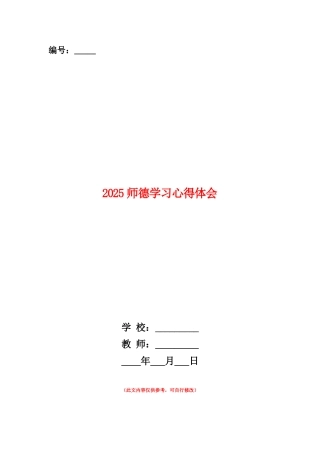 范本：2025师德学习心得体会
