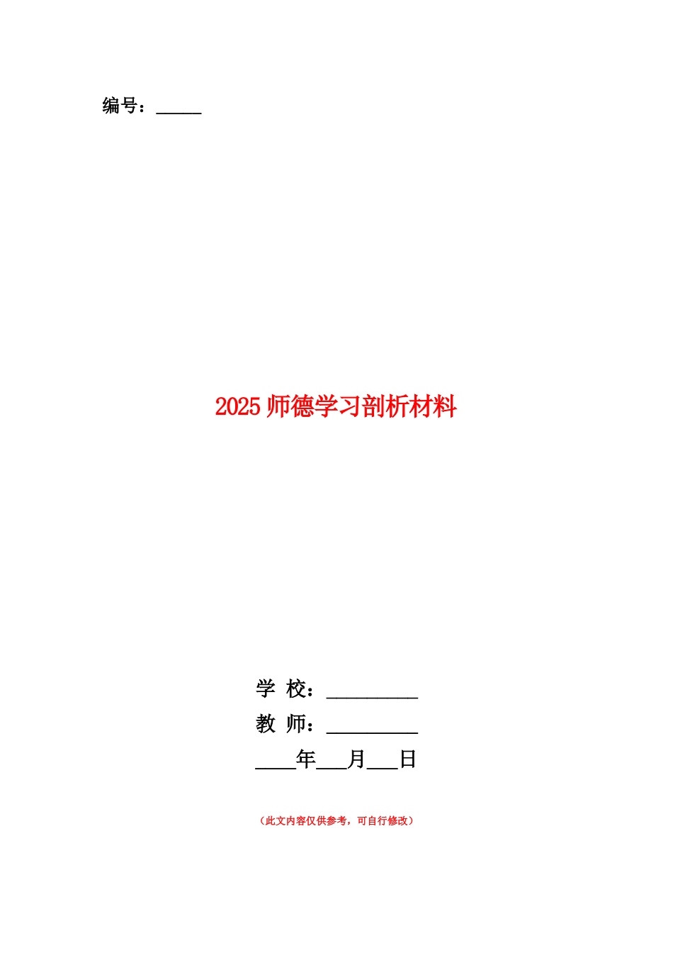范本：2025师德学习剖析材料_第1页
