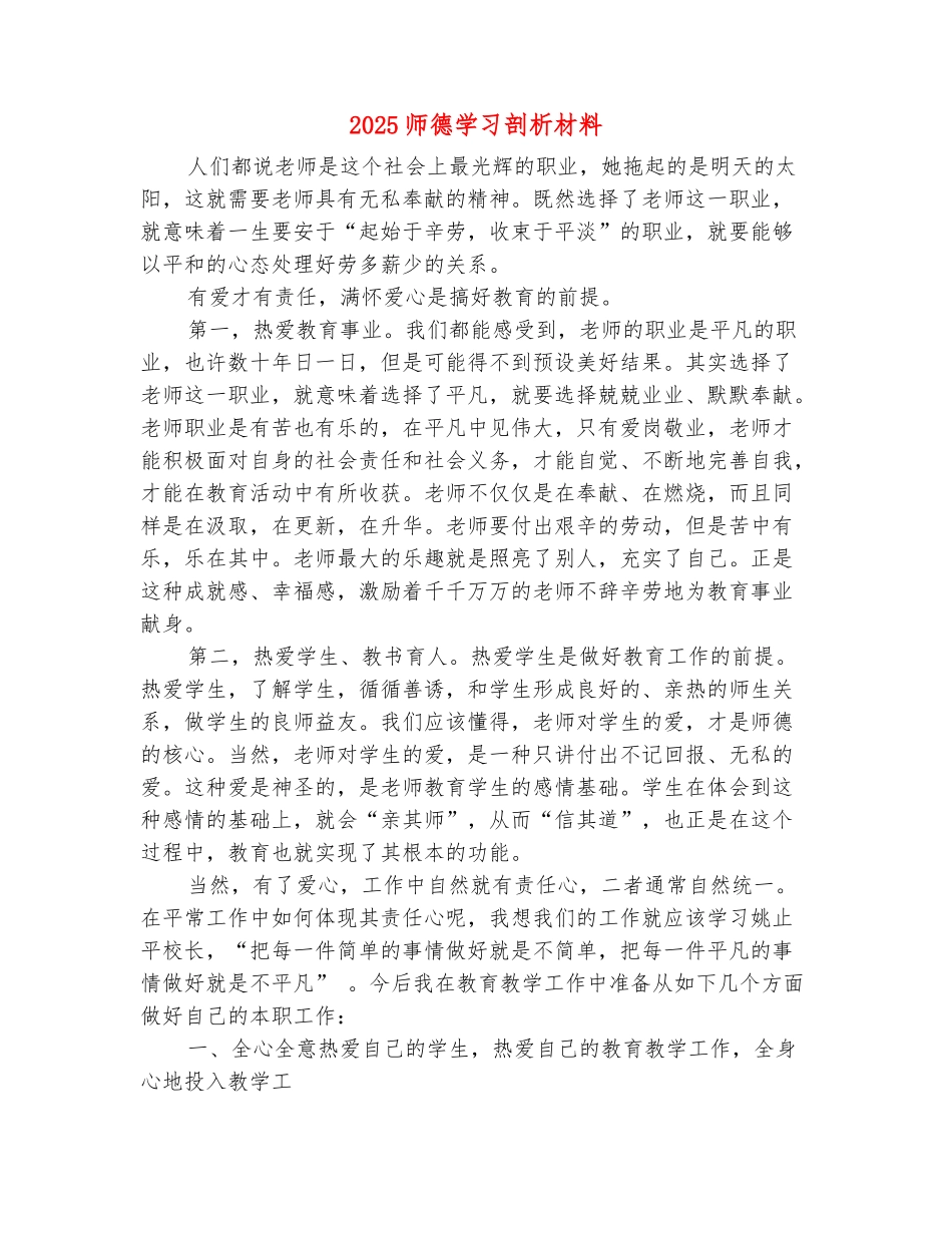 范本：2025师德学习剖析材料_第2页