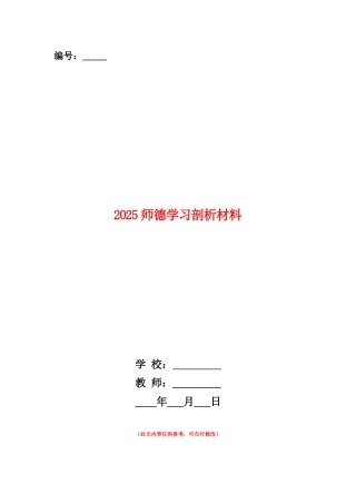 范本：2025师德学习剖析材料