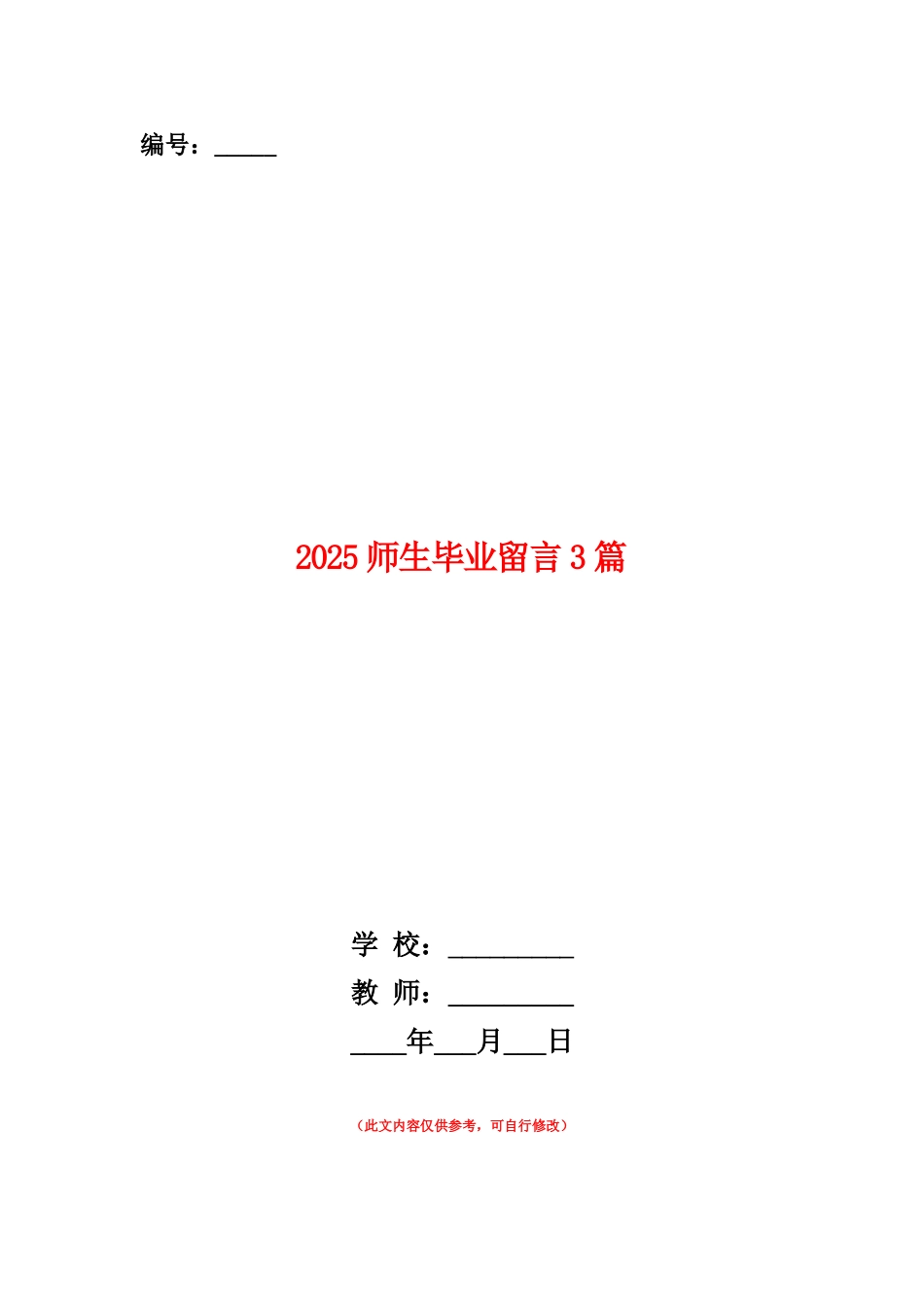 范本：2025师生毕业留言3篇_第1页