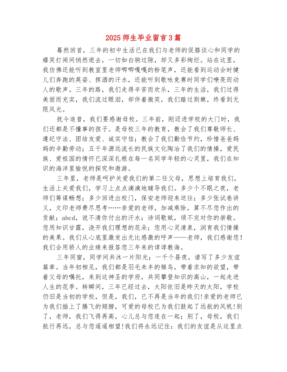 范本：2025师生毕业留言3篇_第2页