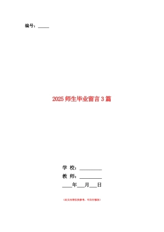 范本：2025师生毕业留言3篇