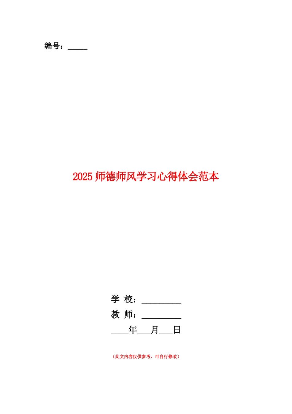 范本：2025师德师风学习心得体会范本_第1页