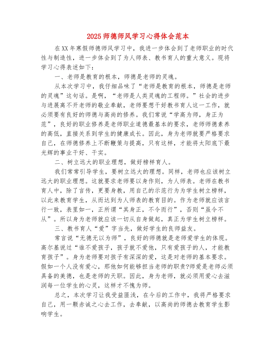 范本：2025师德师风学习心得体会范本_第2页