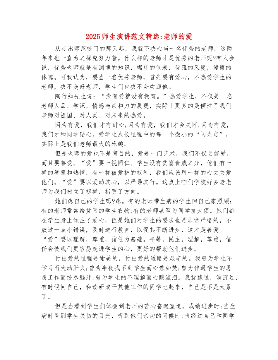 范本：2025师生演讲范文精选-教师的爱_第2页
