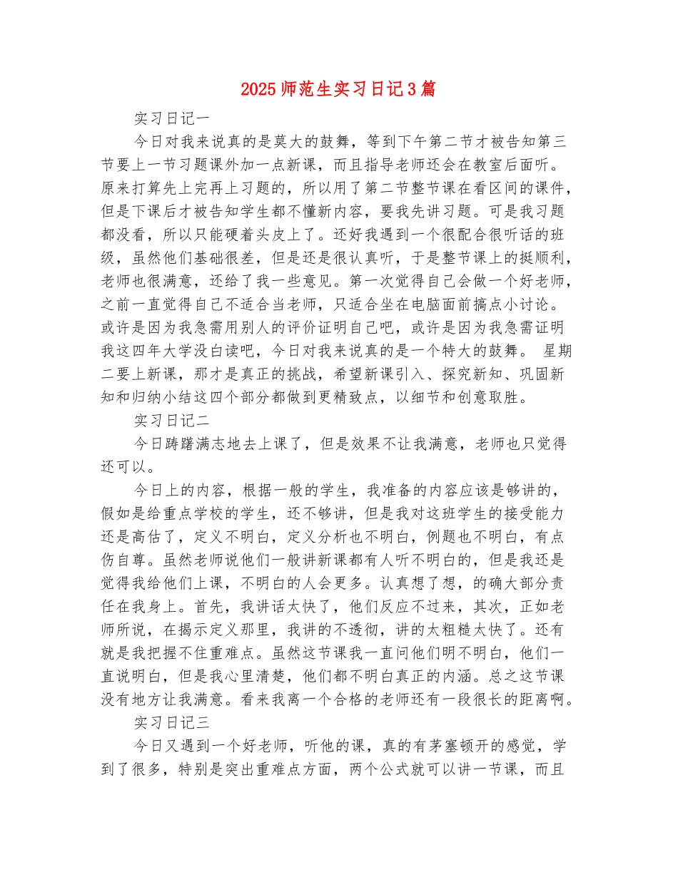 范本：2025师范生实习日记3篇_第2页