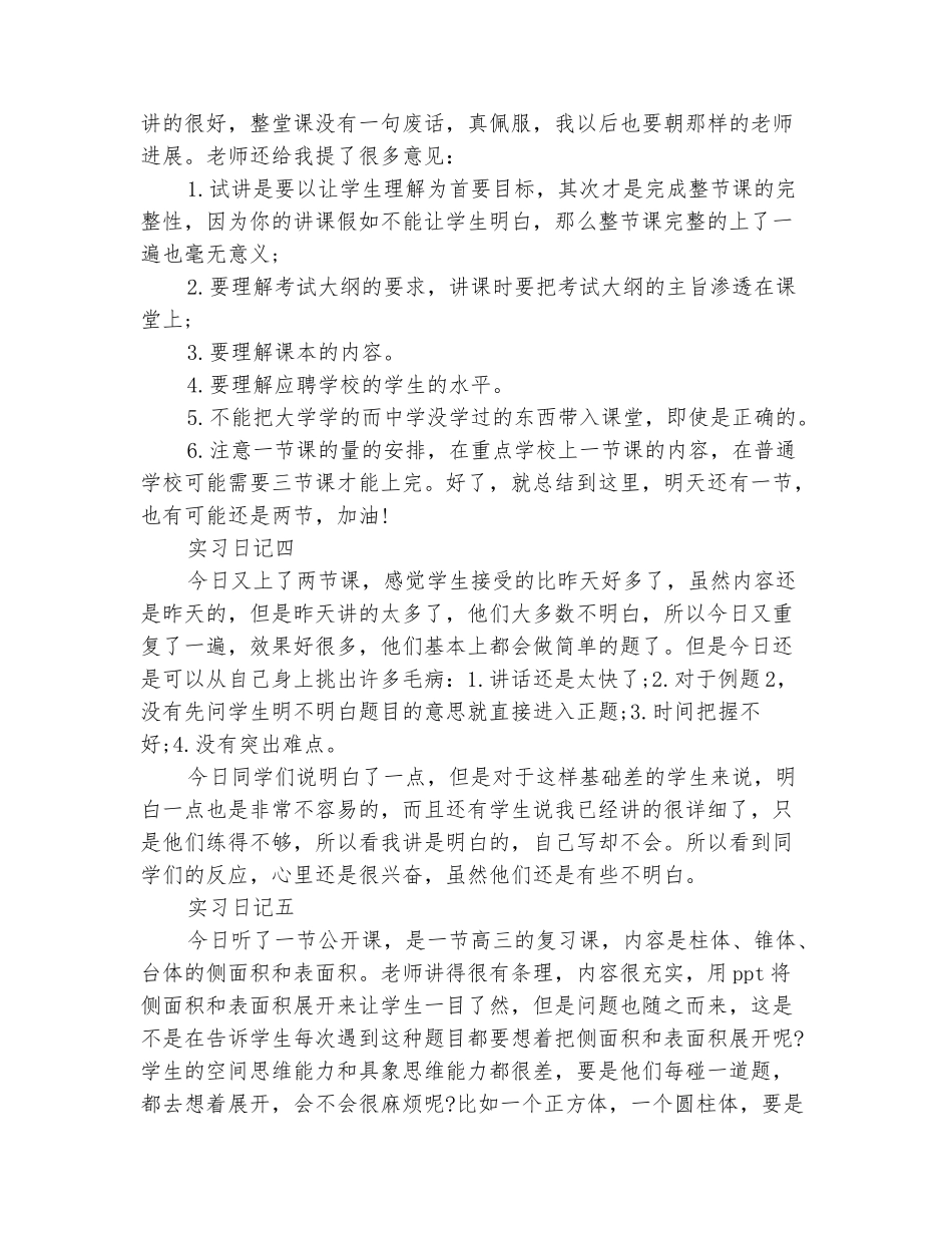 范本：2025师范生实习日记3篇_第3页