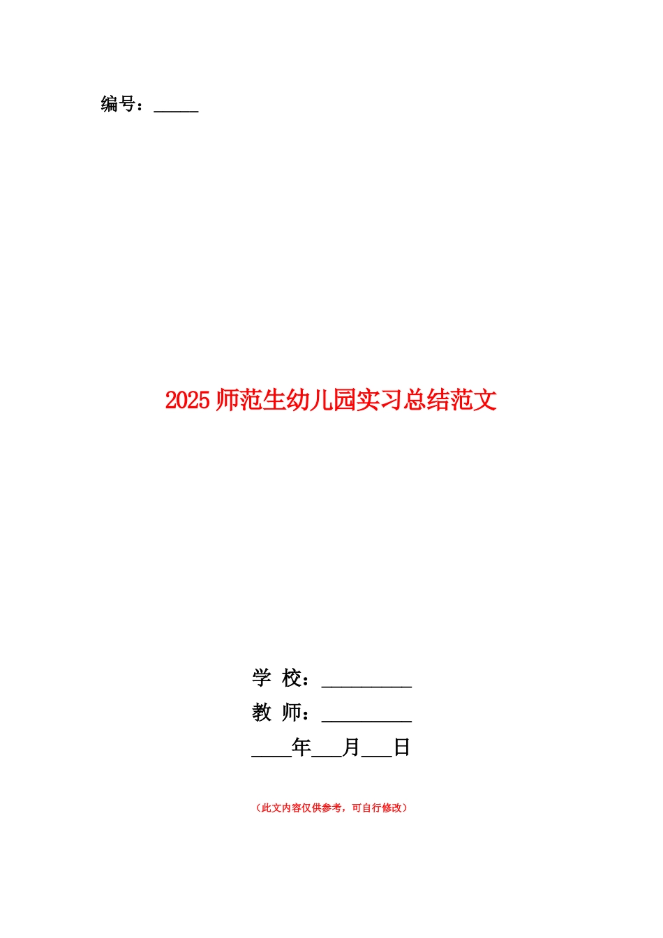 范本：2025师范生幼儿园实习总结范文_第1页