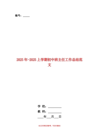 范本：2025年-2025上学期初中班主任工作总结范文