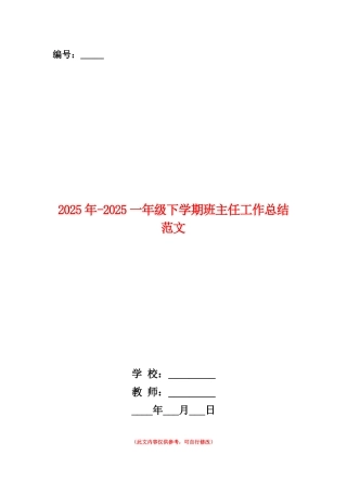 范本：2025年-2025一年级下学期班主任工作总结范文