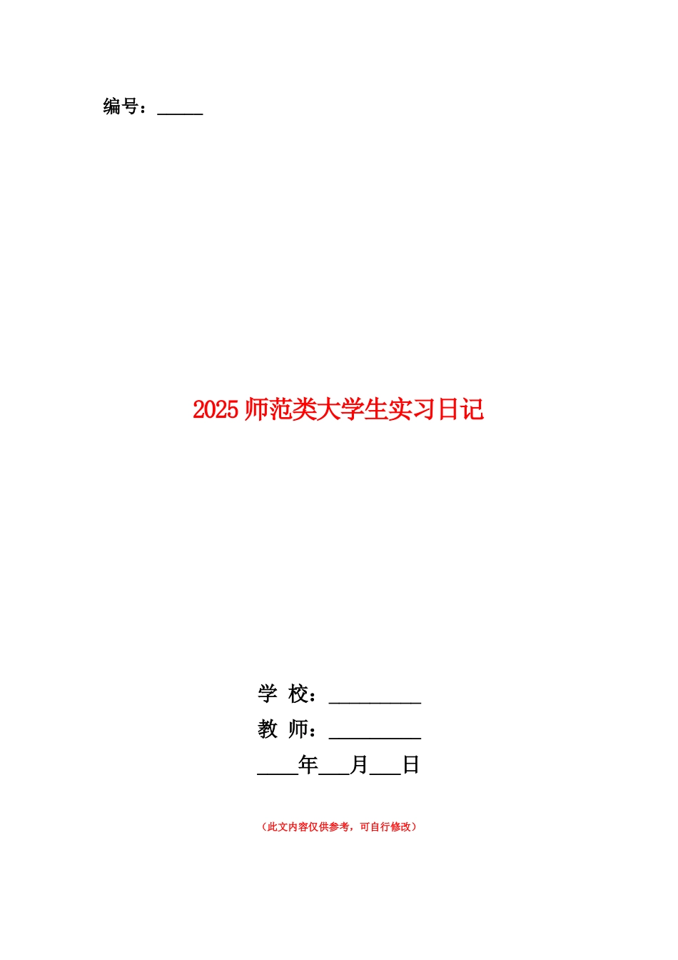 范本：2025师范类大学生实习日记_第1页