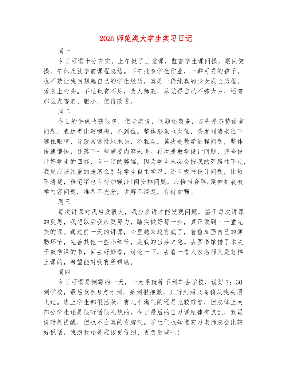 范本：2025师范类大学生实习日记_第2页