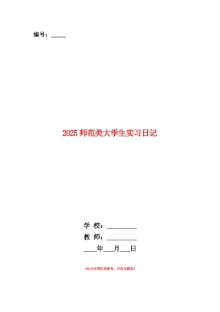 范本：2025师范类大学生实习日记