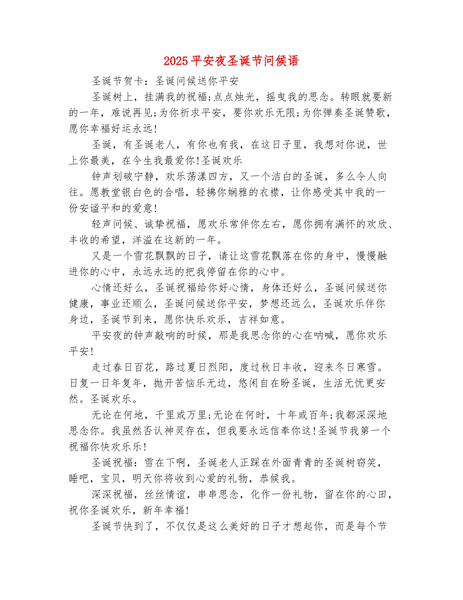 范本：2025平安夜圣诞节问候语_第2页