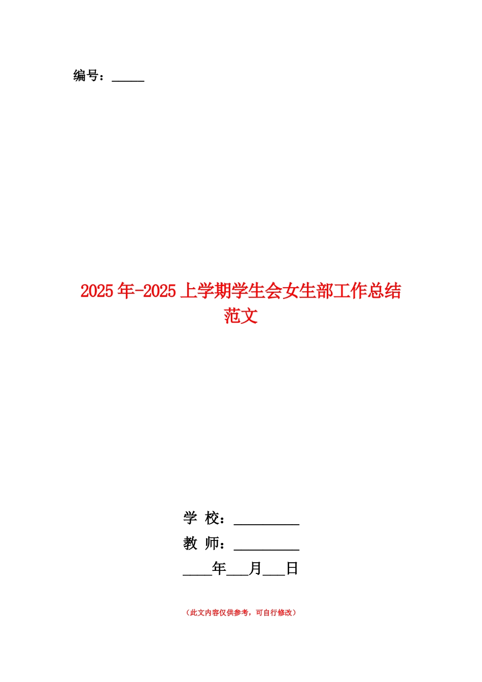 范本：2025年-2025上学期学生会女生部工作总结范文_第1页