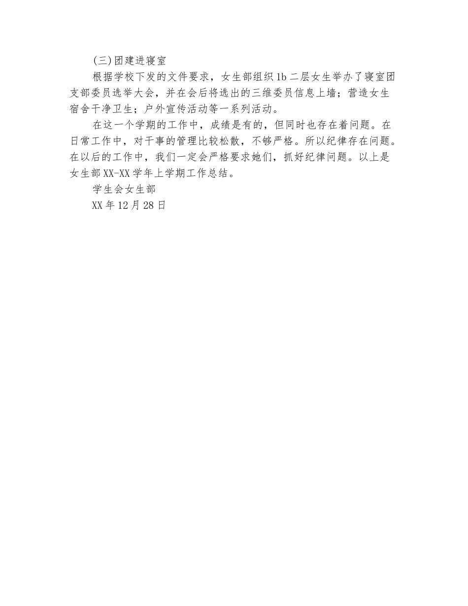范本：2025年-2025上学期学生会女生部工作总结范文_第3页