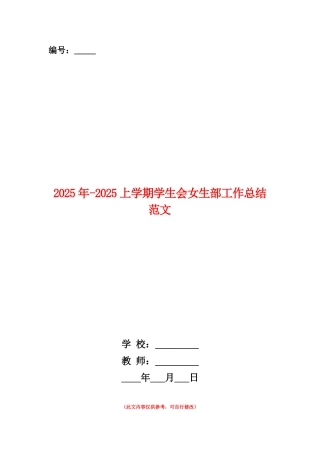 范本：2025年-2025上学期学生会女生部工作总结范文