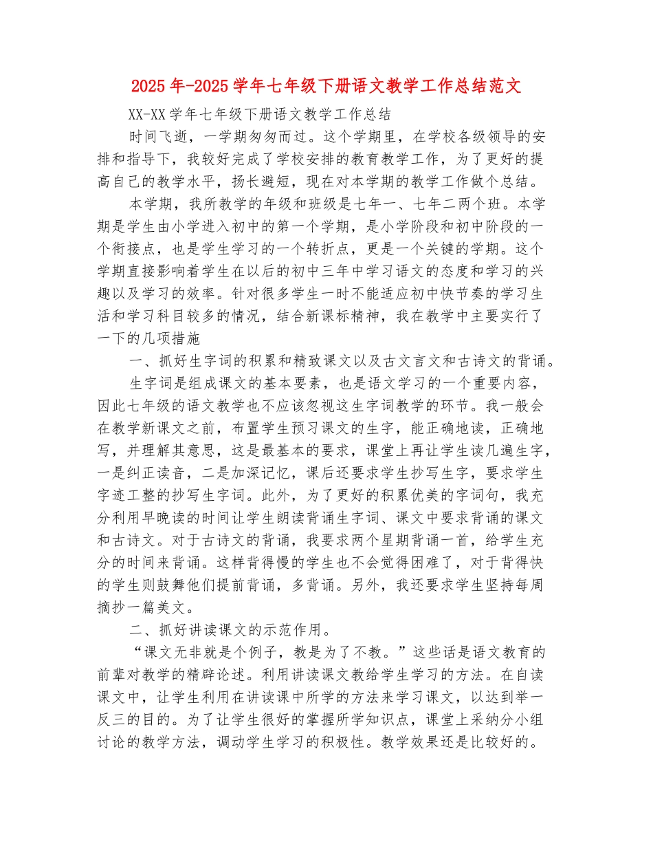 范本：2025年-2025学年七年级下册语文教学工作总结范文_第2页