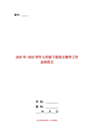 范本：2025年-2025学年七年级下册语文教学工作总结范文