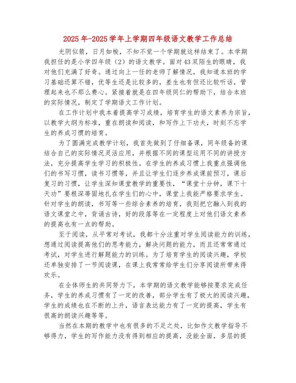 范本：2025年-2025学年上学期四年级语文教学工作总结_第2页