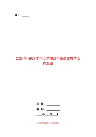范本：2025年-2025学年上学期四年级语文教学工作总结