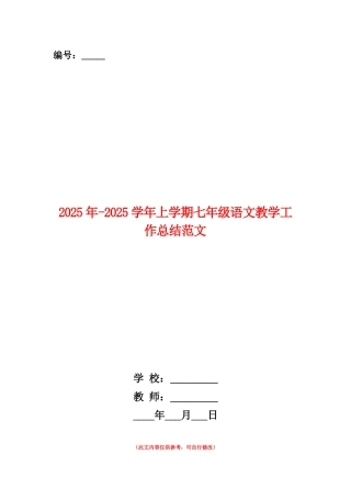 范本：2025年-2025学年上学期七年级语文教学工作总结范文
