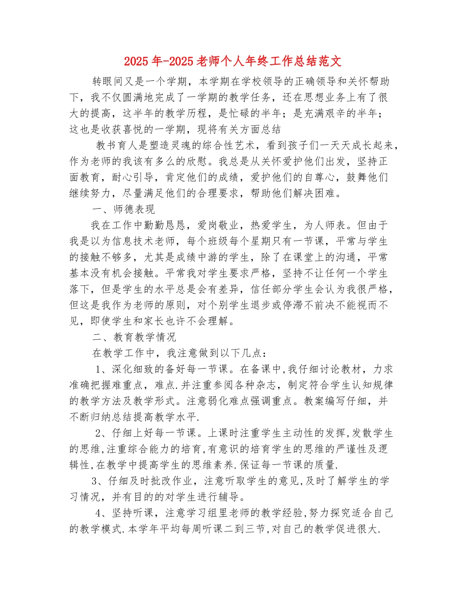 范本：2025年-2025教师个人年终工作总结范文_第2页