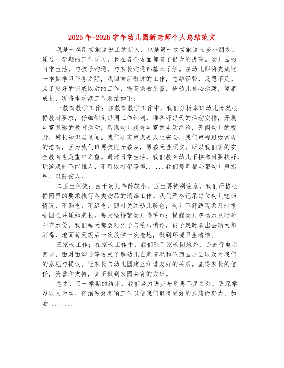 范本：2025年-2025学年幼儿园新教师个人总结范文_第2页