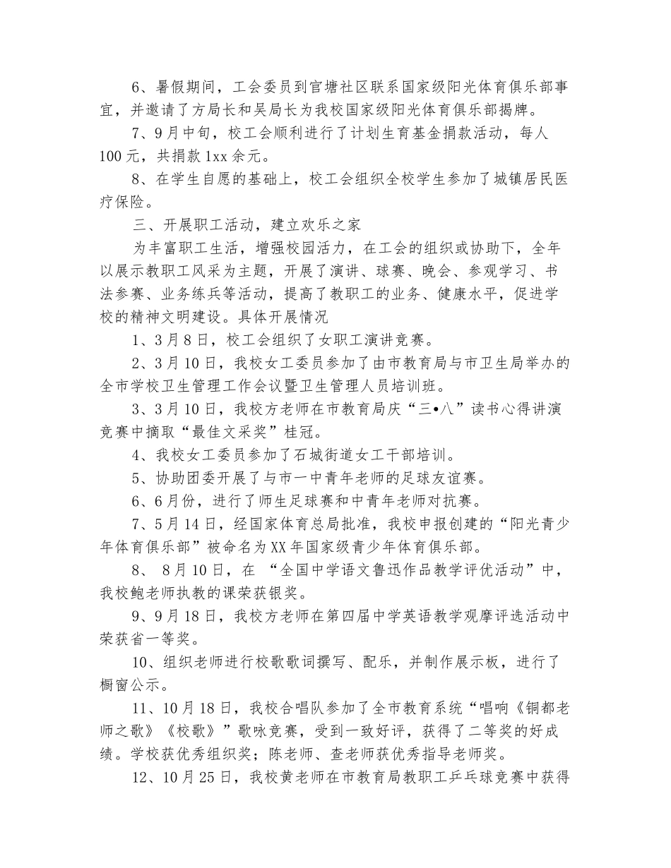范本：2025年10月中学工会工作总结_第3页