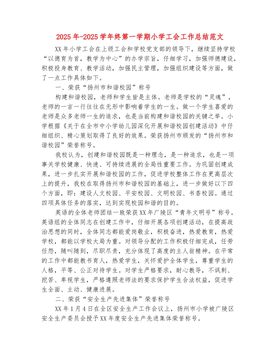范本：2025年-2025学年终第一学期小学工会工作总结范文_第2页