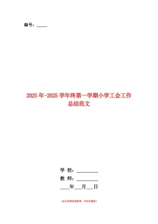 范本：2025年-2025学年终第一学期小学工会工作总结范文