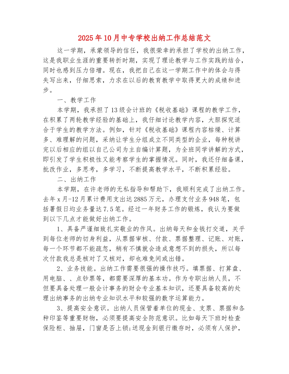 范本：2025年10月中专学校出纳工作总结范文_第2页