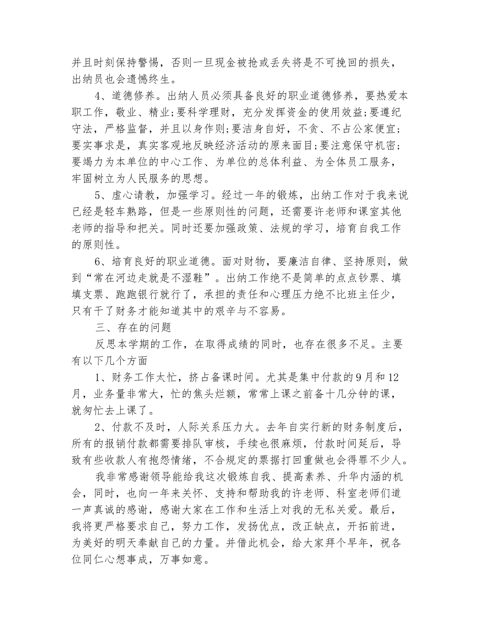 范本：2025年10月中专学校出纳工作总结范文_第3页