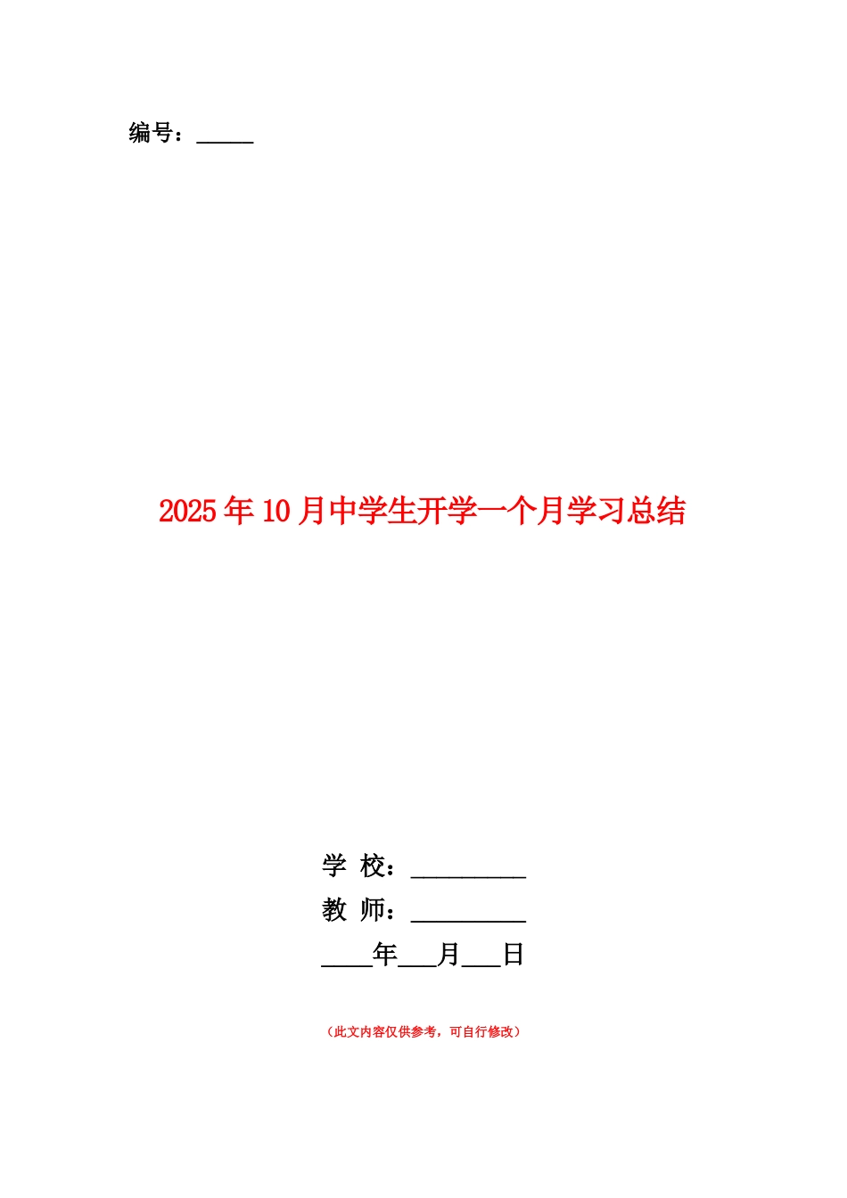 范本：2025年10月中学生开学一个月学习总结_第1页