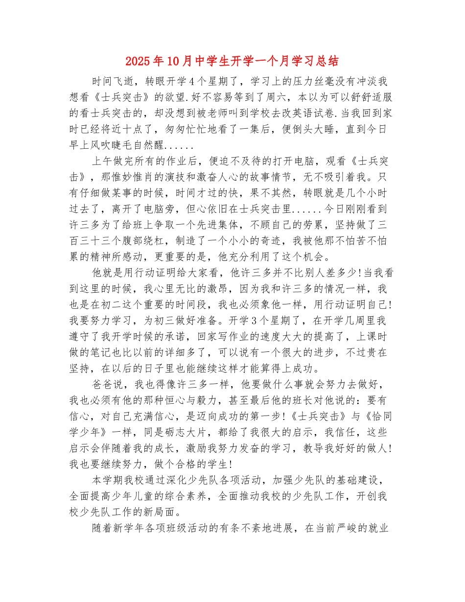 范本：2025年10月中学生开学一个月学习总结_第2页