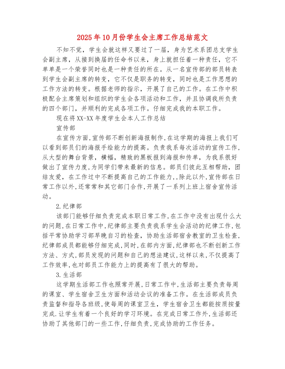 范本：2025年10月份学生会主席工作总结范文_第2页