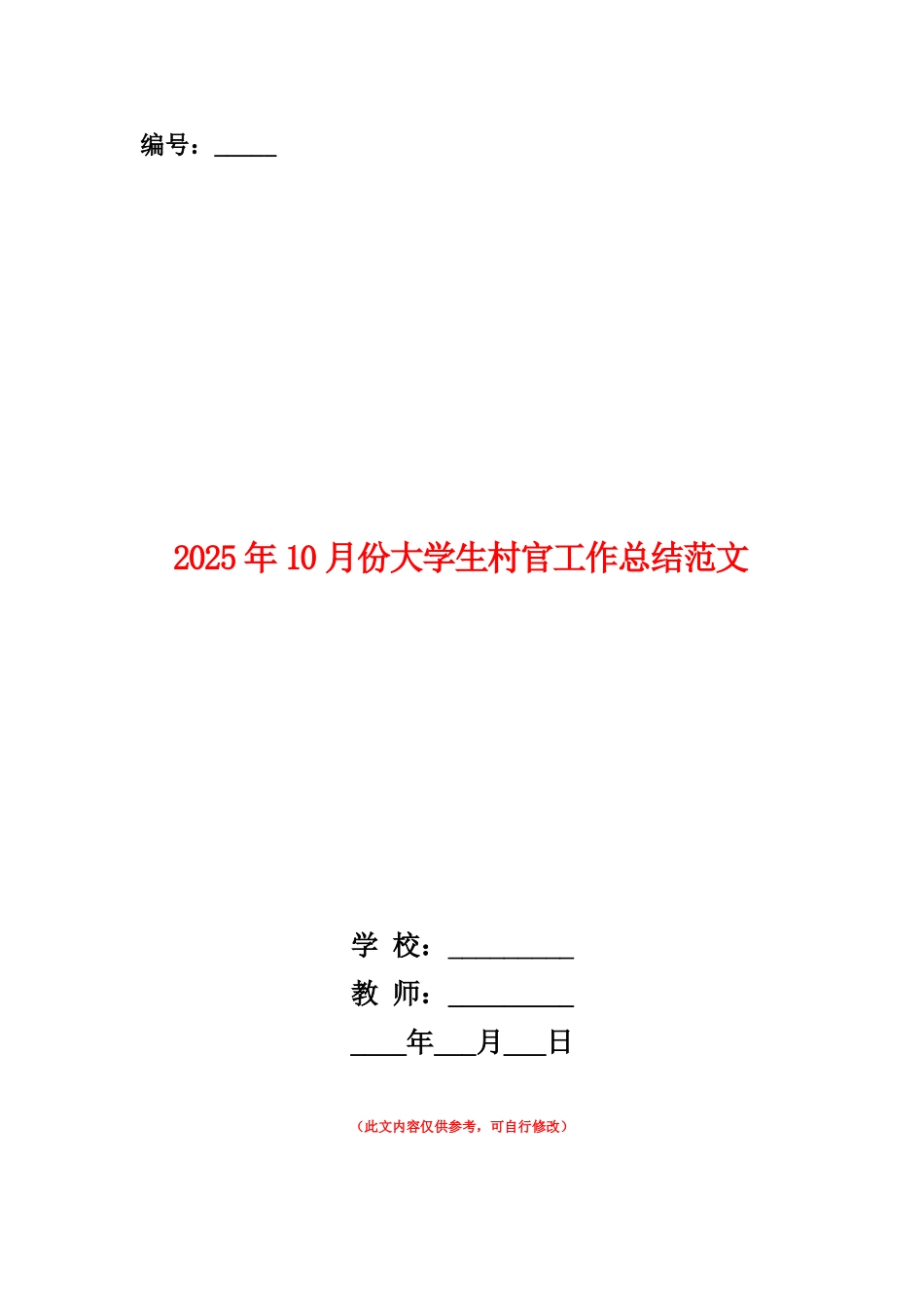 范本：2025年10月份大学生村官工作总结范文_第1页