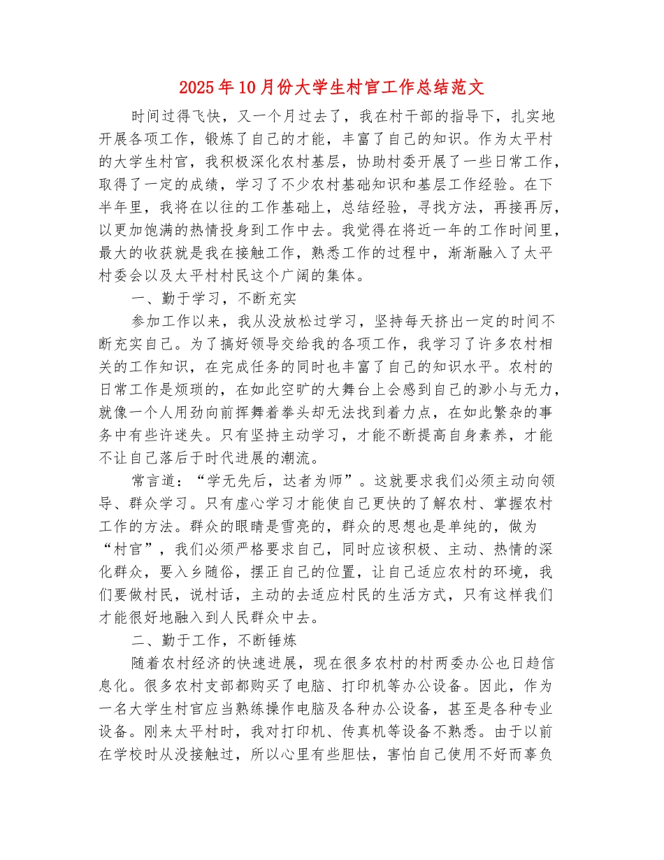 范本：2025年10月份大学生村官工作总结范文_第2页