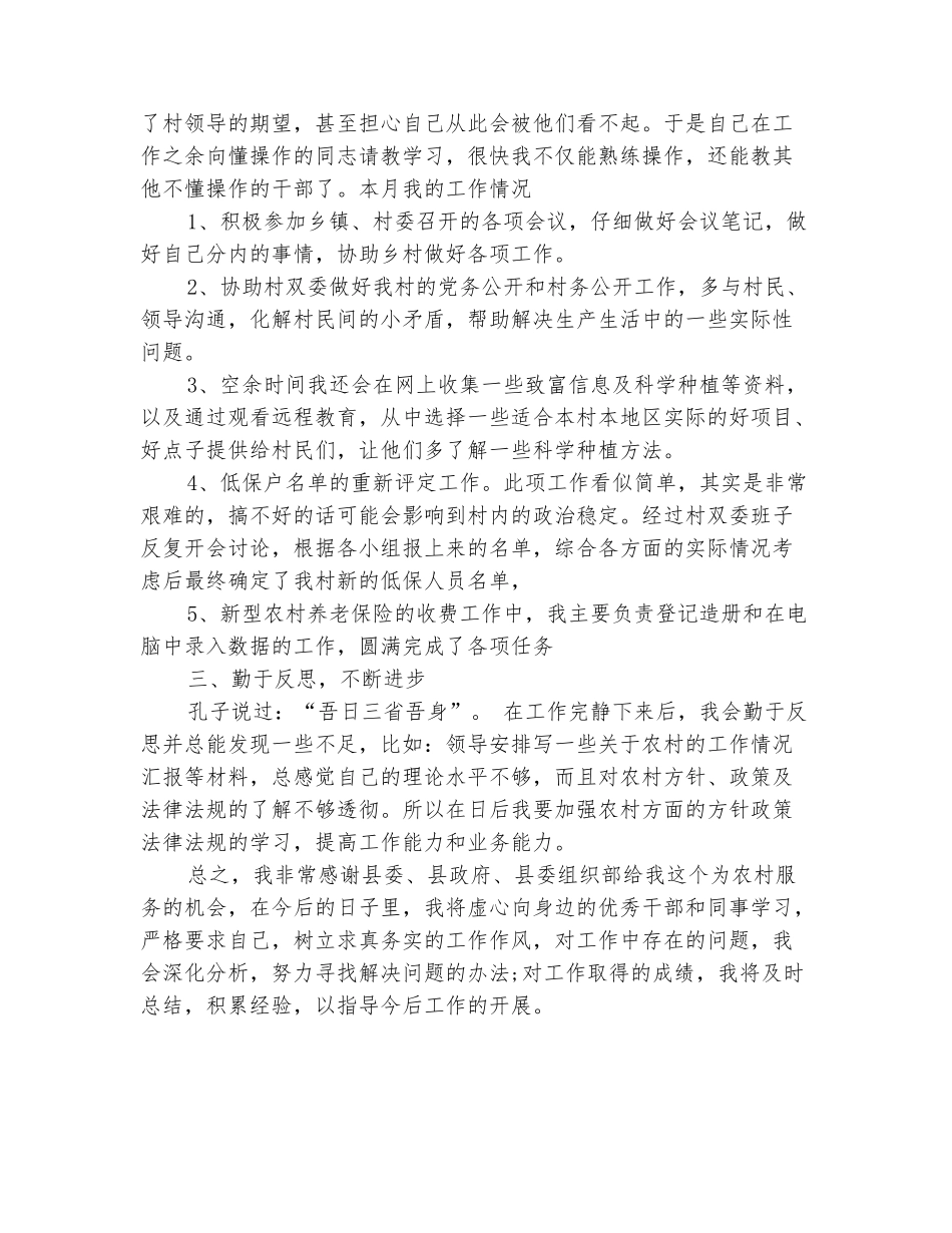 范本：2025年10月份大学生村官工作总结范文_第3页